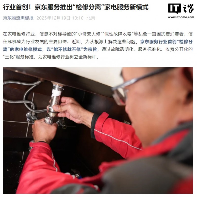 行业首创，京东服务推出“检修分离”家电维修模式