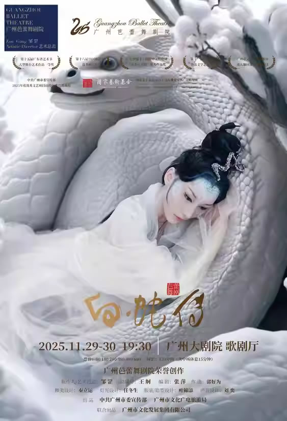 【广州】广州芭蕾舞剧院 芭蕾舞剧《白蛇传》