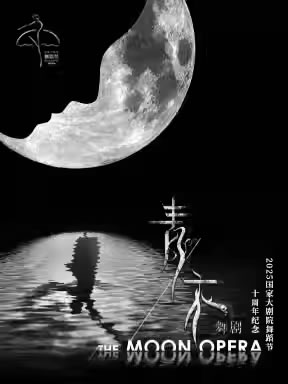 【北京】亚彬和她的朋友们第七季舞剧《青衣》十周年纪念演出