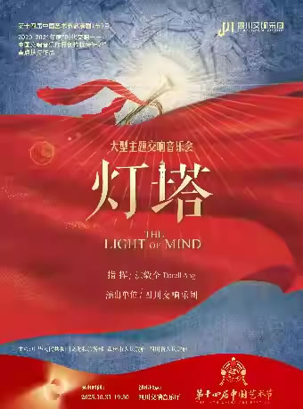 【成都】“第十四届中国艺术节”大型主题交响曲《灯塔》