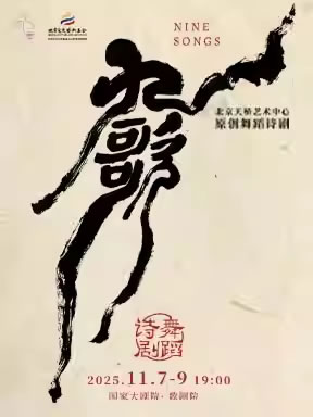 【北京】北京天桥艺术中心原创舞蹈诗剧《九歌》