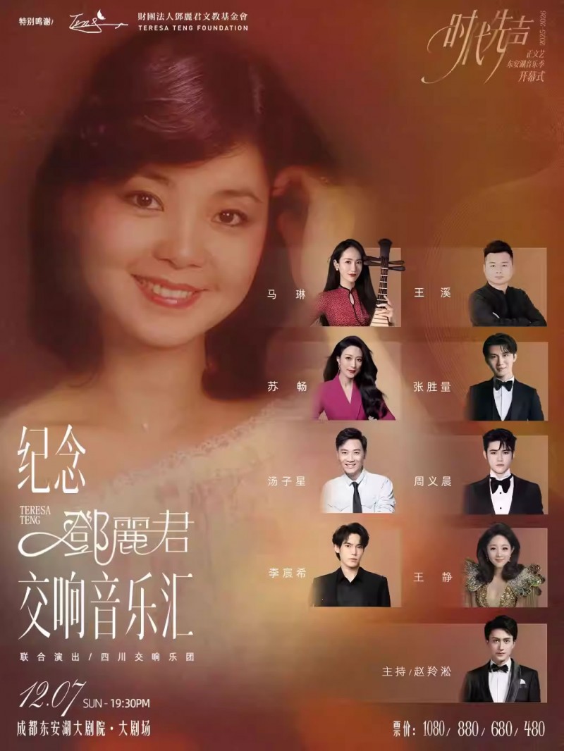 【成都】“何日君再来”纪念邓丽君交响音乐汇