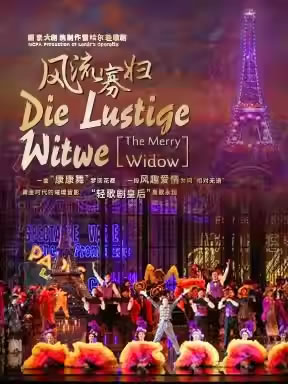 【北京】国家大剧院制作雷哈尔轻歌剧《风流寡妇》