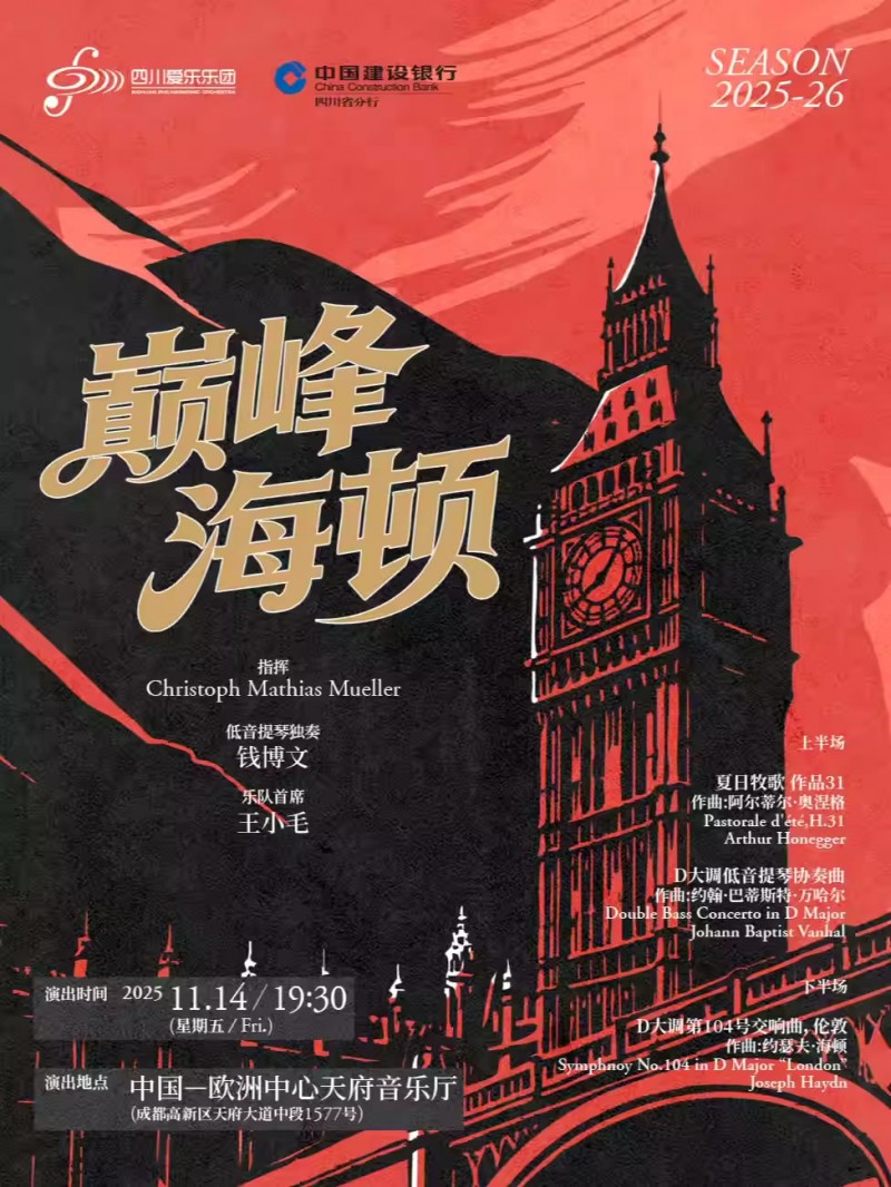 【成都】四川爱乐乐团“巅峰海顿”