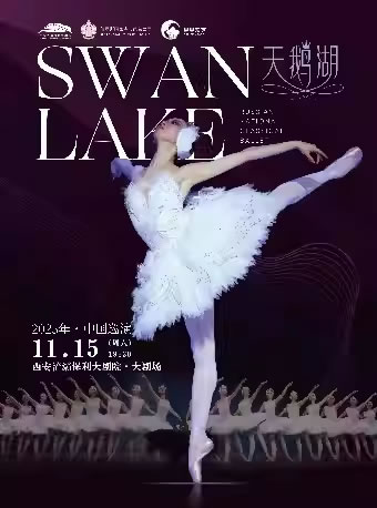 【西安】俄罗斯国家古典芭蕾舞团芭蕾舞剧《天鹅湖》