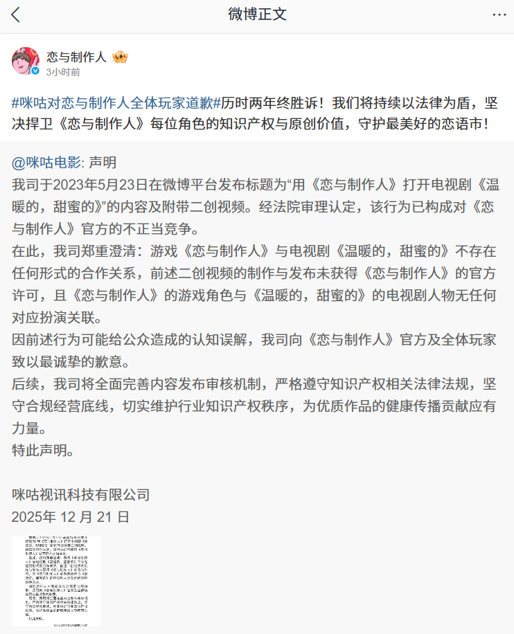 咪咕电影就电视剧《温暖的,甜蜜的》侵权二创视频向游戏《恋与制作人》官方及玩家道歉 咪咕电影就电视剧《温暖的,甜蜜的》侵权二创视频向游戏《恋与制作人》官方及玩家道歉