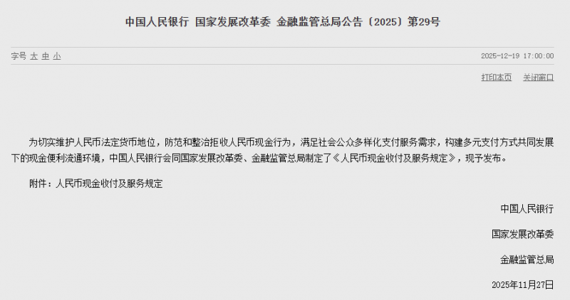三部门发布《人民币现金收付及服务规定》，进一步防范和整治拒收现金行为
