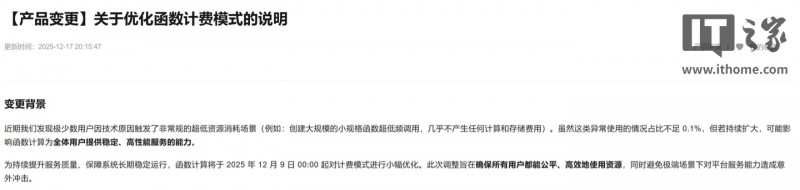 阿里云调整函数计费模式：按小时最低收费 0.01 元，旨在打击部分异常行为