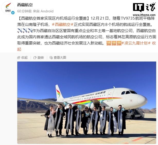 西藏航空首家实现区内 8 个机场全覆盖，高原航空运行取得重要突破