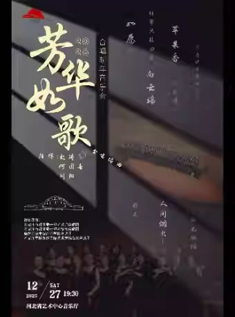 【石家庄】“芳华如歌”2026合唱新年音乐会