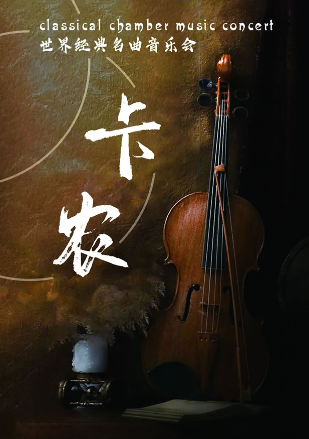 【南京】《卡农 Canon in D》世界经典名曲音乐会