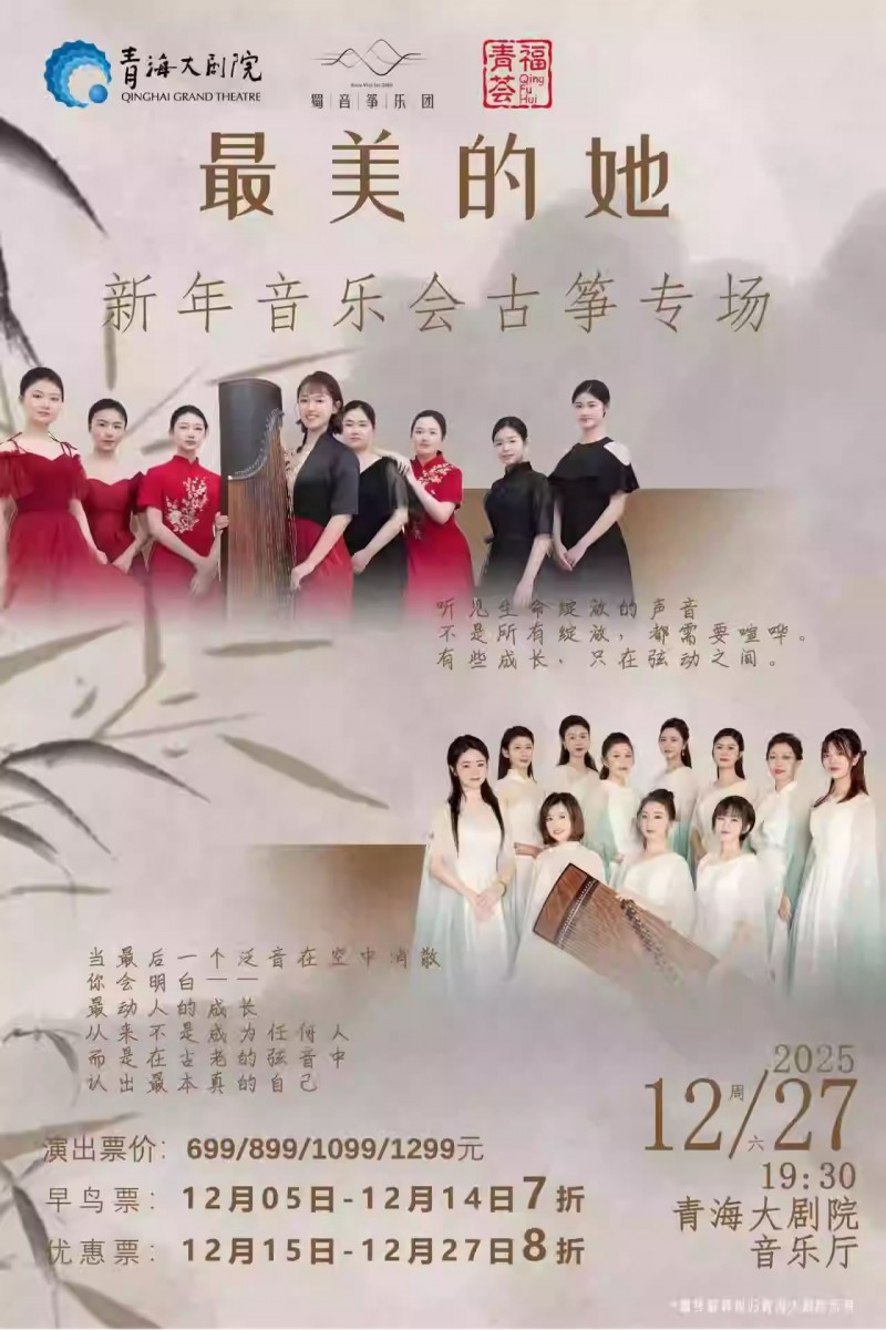 【西宁】“最美的她”新年音乐会古筝专场