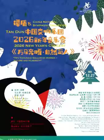 【北京】《万马奔腾・自然与人》谭盾&中国交响乐团2026新年音乐会