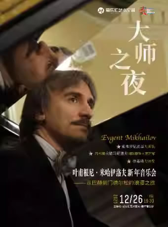 【北京】“大师之夜”叶甫根尼・米哈伊洛夫钢琴独奏新年音乐会