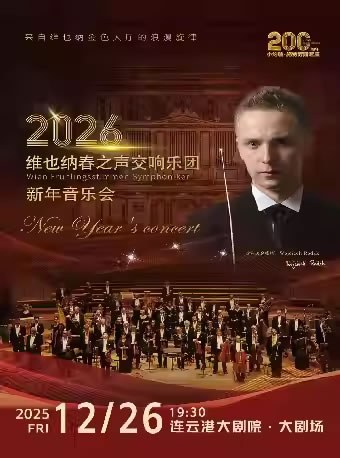 【连云港】维也纳春之声交响乐团新年音乐会