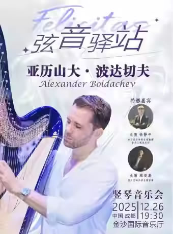 【成都】《弦音驿站》亚历山大・波达切夫竖琴独奏音乐会