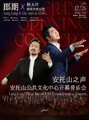 【深圳】安托山之声 | 郎朗x林大叶x深圳交响乐团 安托山公共文化中心开幕音乐会