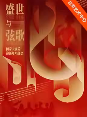 【北京】《盛世与弦歌》国家大剧院迎新年唱诵会