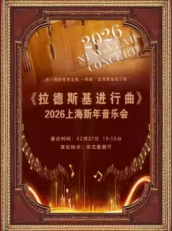 【上海】《拉德斯基进行曲》2026上海新年音乐会