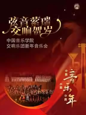 【北京】“弦音萦瑞・交响贺岁”中国音乐学院交响乐团新年音乐会
