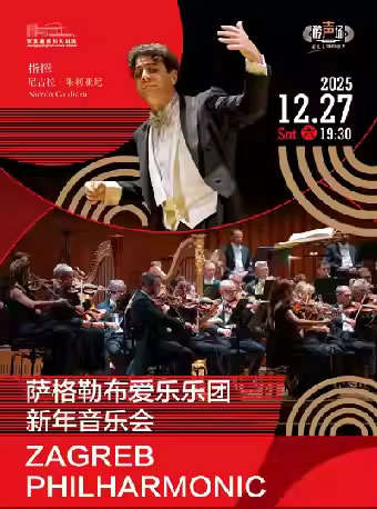 【苏州】萨格勒布爱乐乐团新年音乐会