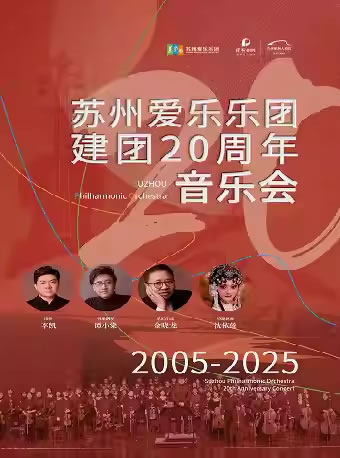 【苏州】苏州爱乐乐团建团20周年音乐会