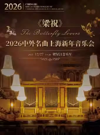 【上海】《梁祝》2026中外名曲上海新年音乐会
