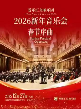 【北京】爱乐汇交响乐团丨2026新年音乐会