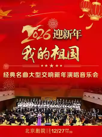 【北京】“我的祖国”经典名曲大型交响新年演唱音乐会