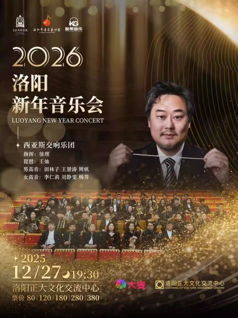 【洛阳】西亚斯交响乐团2026新年音乐会
