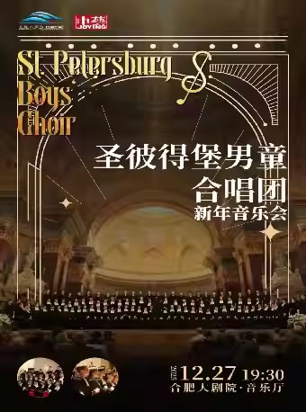 【合肥】圣彼得堡男童合唱团新年音乐会