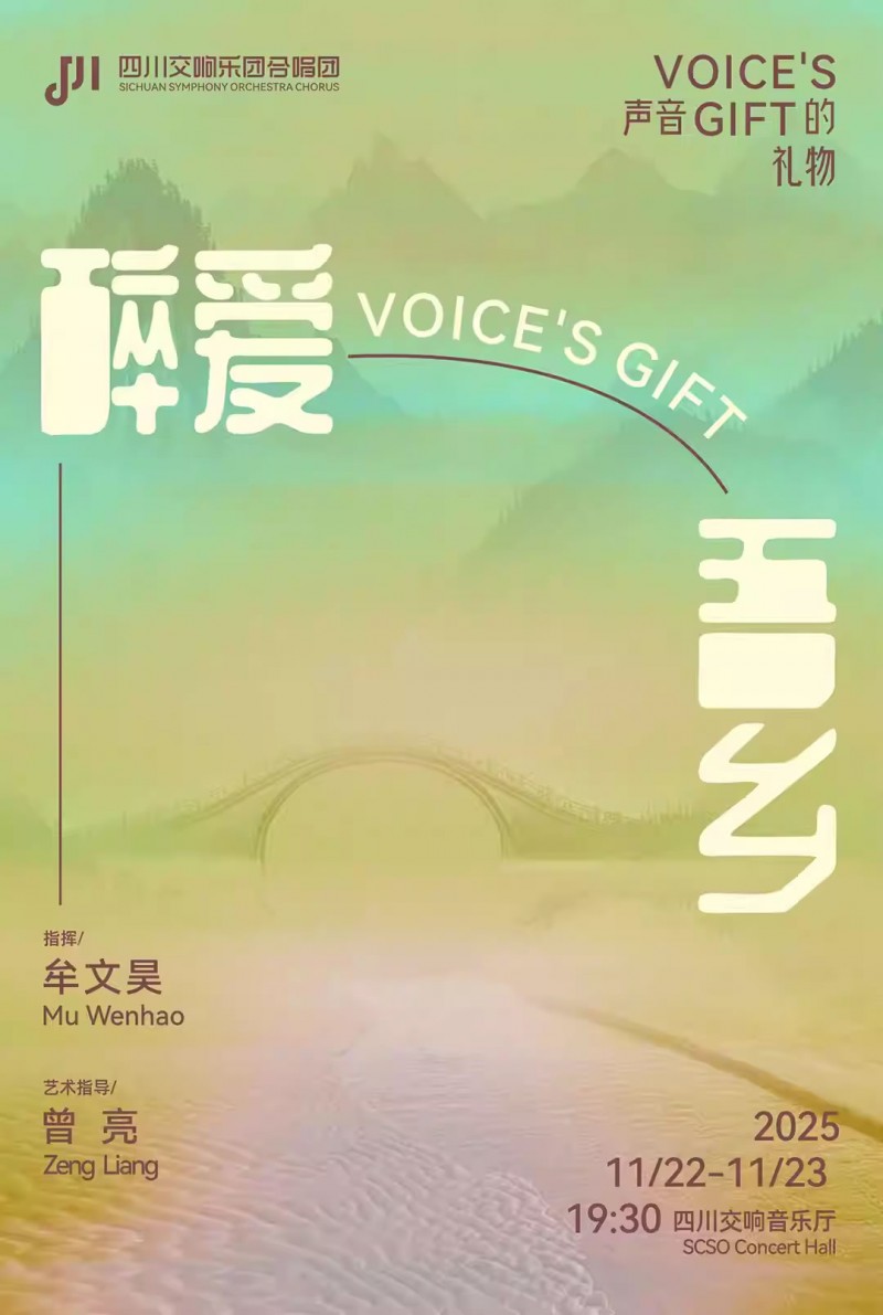 【成都】四川交响乐团合唱团“声音的礼物 醉爱吾乡”音乐会