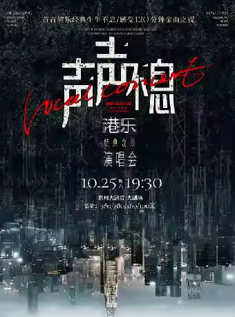 【常州】“声声不息・港乐经典金曲”演唱会