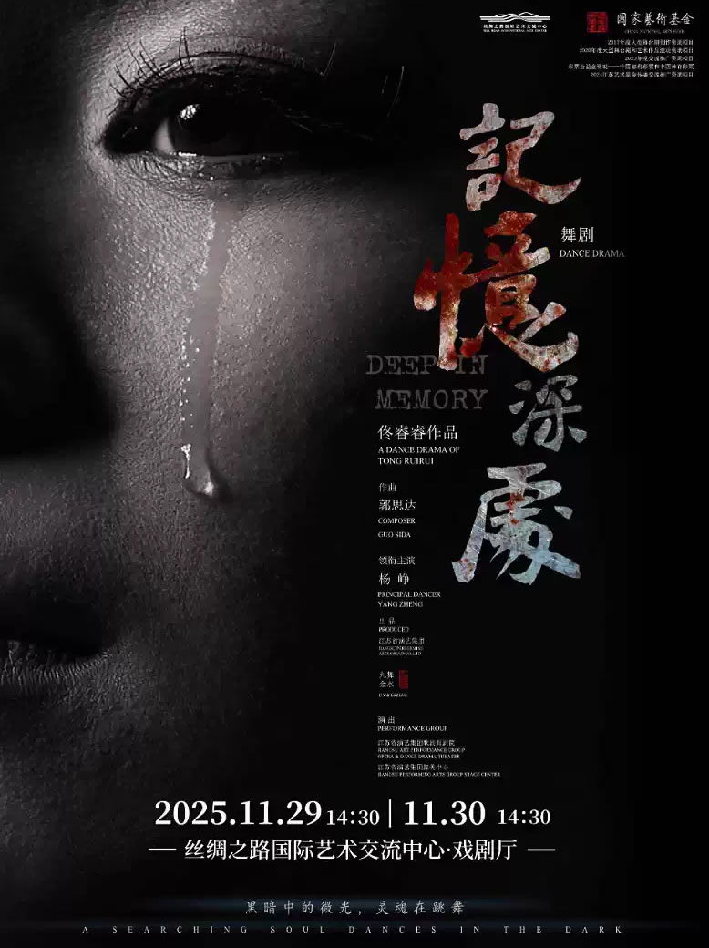 【廊坊】大型民族舞剧《记忆深处》