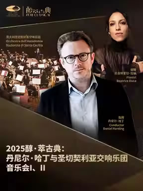 【北京】丹尼尔・哈丁与圣切契利亚交响乐团音乐会