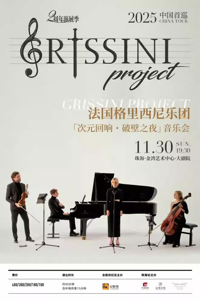 【珠海】法国Grissini Project 格里西尼乐团「次元回响・破壁之夜」首巡音乐会