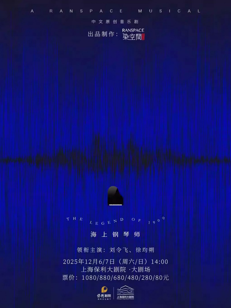 【上海】中文原创音乐剧《海上钢琴师》
