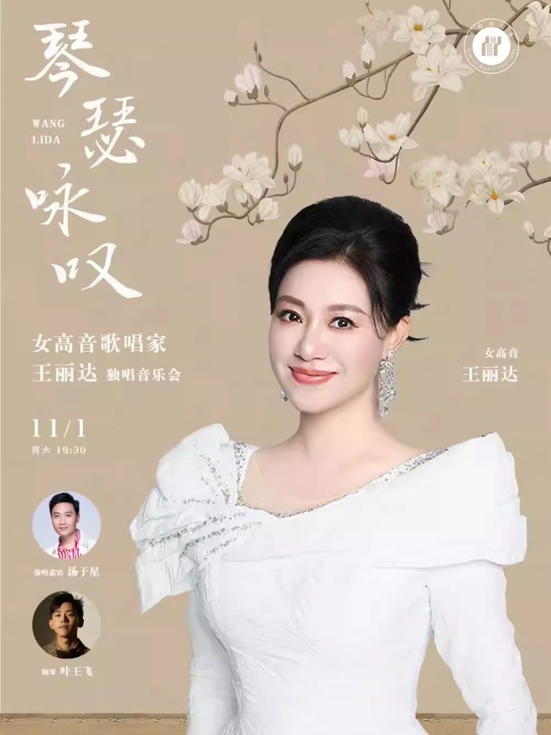 【武汉】“琴瑟咏叹”女高音歌唱家王丽达独唱音乐会