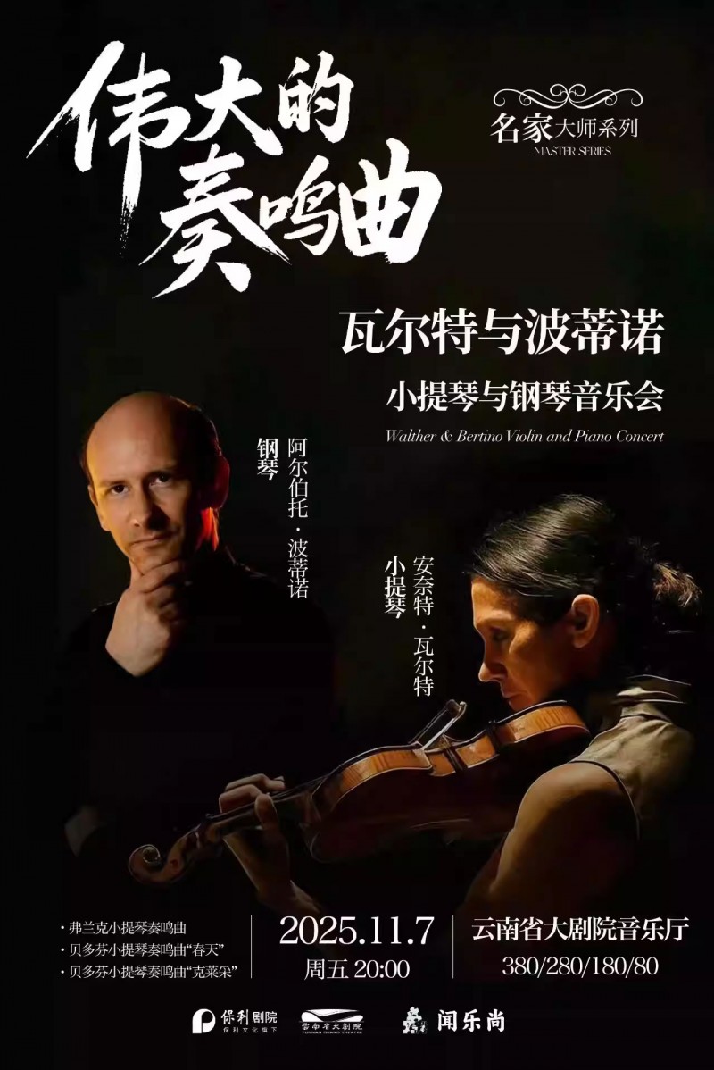 【昆明】“伟大的奏鸣曲”瓦尔特与波蒂诺小提琴与钢琴音乐会