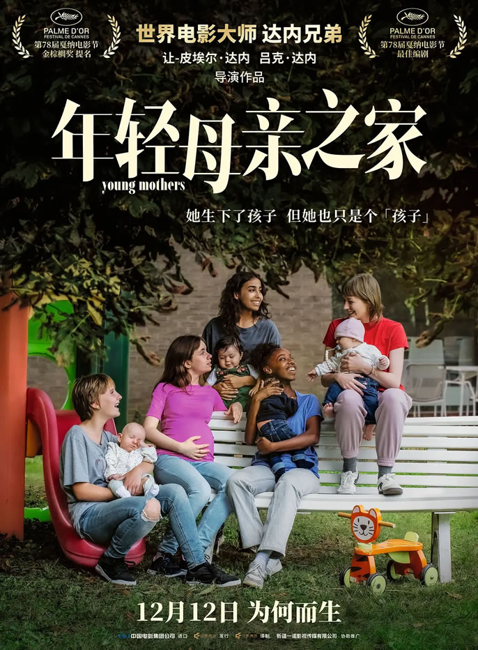 达内兄弟执导《年轻母亲之家》12月12日中国内地上映