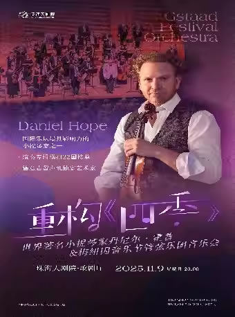 【珠海】重构《四季》世界著名小提琴家丹尼尔•霍普&梅纽因音乐节管弦乐团音乐会