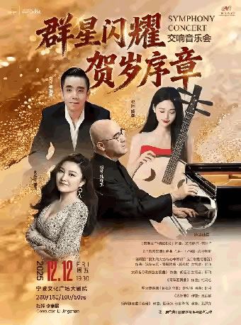 【宁波】《群星闪耀 贺岁序章》交响音乐会