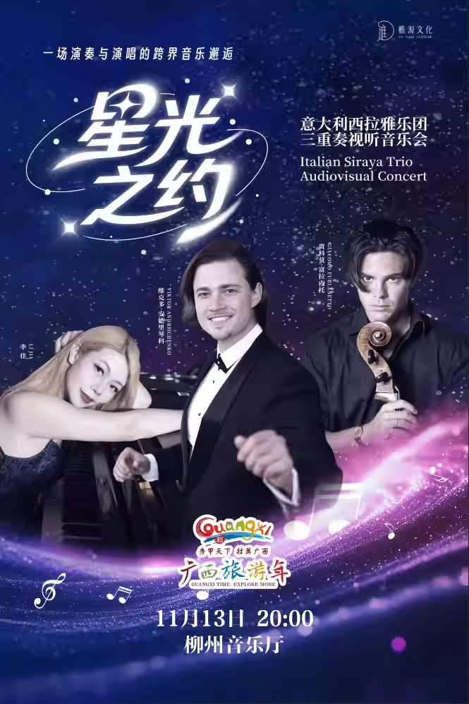 【柳州】《星光之约》三重奏视听音乐会