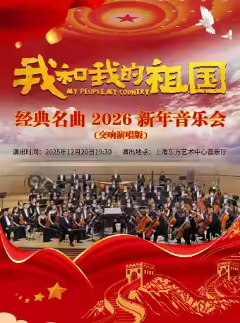 【上海】“我和我的祖国”经典名曲2026新年音乐会（交响演唱版）