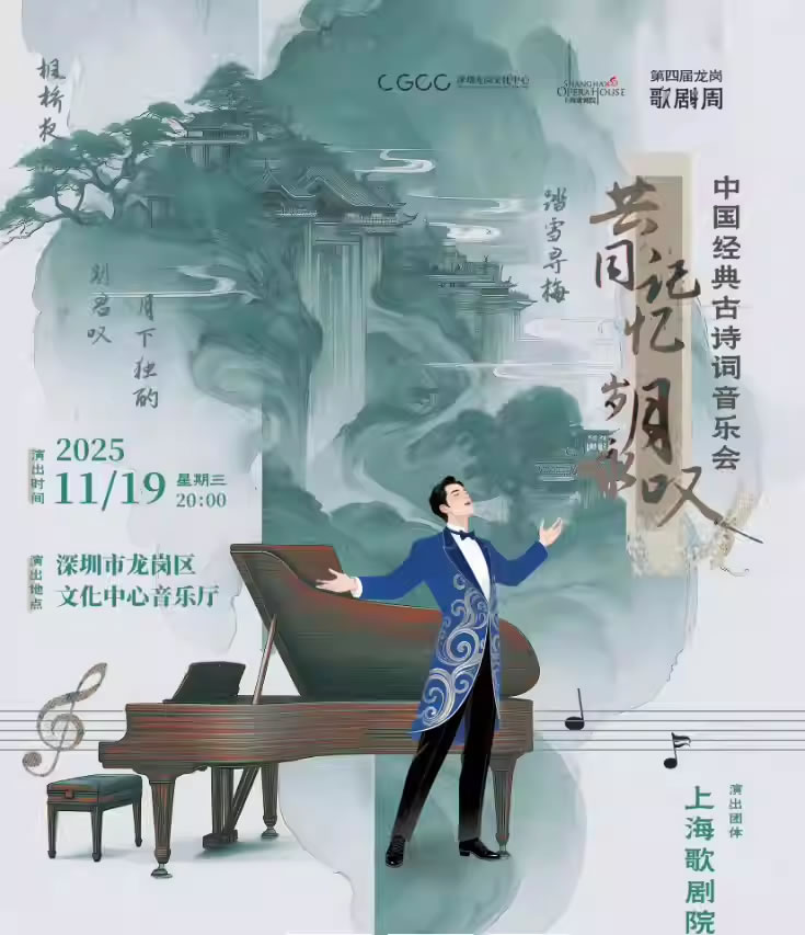 【深圳】“共同记忆・岁月咏叹”中国经典古诗词音乐会