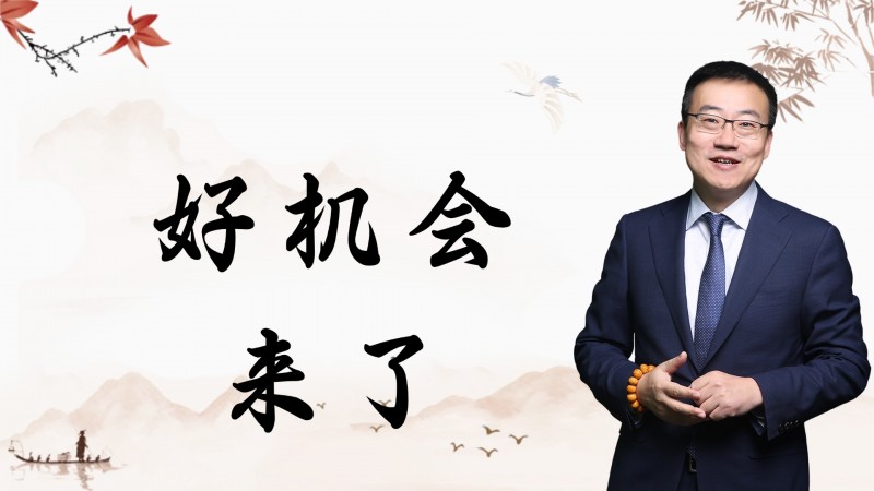 严为民：好机会！来了！