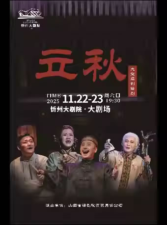 【忻州】山西省话剧院创作演出 话剧《立秋》