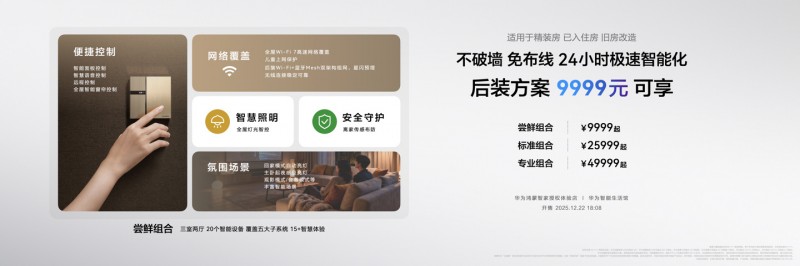 交互重构与美学进阶：华为鸿蒙智家发布前装后装全系套餐，开启空间智能化下半场