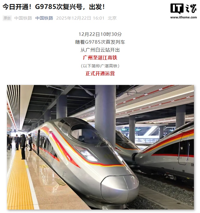 广州至湛江高铁今日开通，运行最快时间压缩 61 分钟