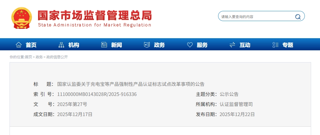 充电宝需标注追溯二维码，市场监管总局对 3 类高风险产品实施 CCC 认证标志试点改革